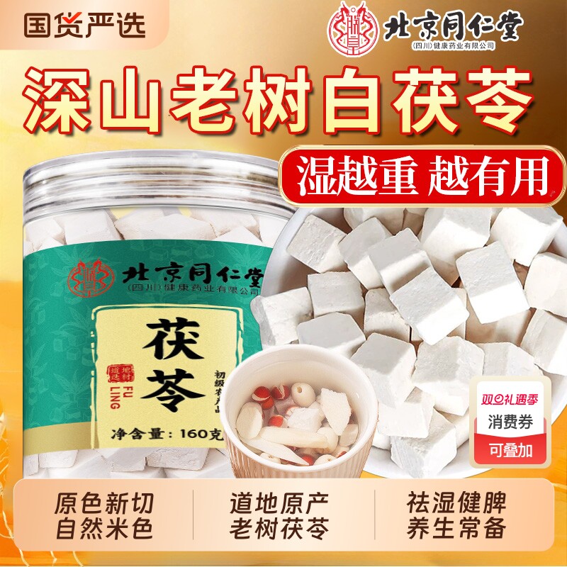北京同仁堂云南老树茯苓