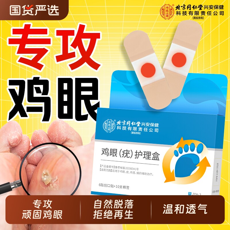 北京同仁堂内廷上用鸡眼贴非老茧肉刺疣跖祛除扁平根神器茧脚肉粒