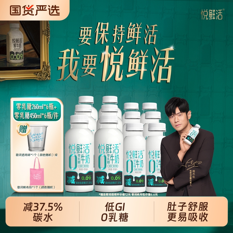【周杰伦同款】悦鲜活0乳糖牛奶450ml*6+260ml*6+歌词帆布包瓶装