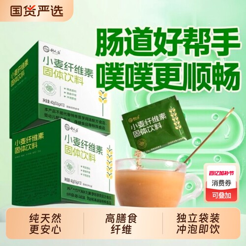 小麦纤维素官方旗舰店颗粒国产非比拉麸膳食益生元排便毒清秘通肠