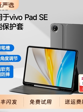适用vivo Pad SE保护套保护壳12.3英寸平板电脑智能休眠带笔槽支架防摔全包硅胶软壳黑色vivose皮套VIVOPadSE