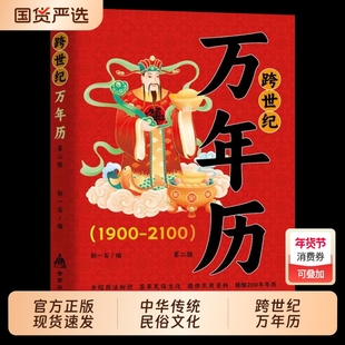 中华民俗跨世纪万年历1900-2100官方正版传统节日风水文化农历公历对照表老黄历书籍奇门万历民间经典十二生肖万年历法速查大全书