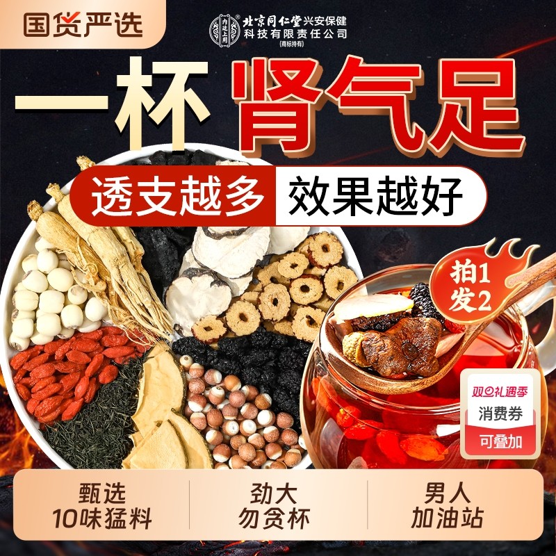 北京同仁堂八宝茶男士养生茶人参枸杞茶男肾非补精持久强肾九宝茶