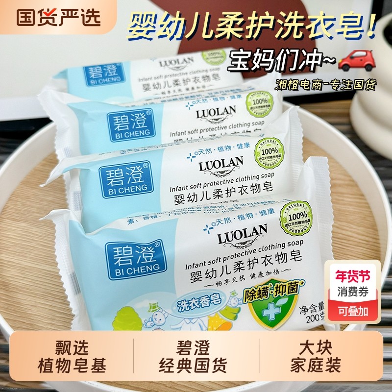 碧澄婴幼儿柔护衣物皂200g洗衣皂老肥皂无磷轻松漂洗奶渍汗渍香皂