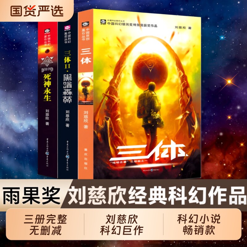 三体全集正版包邮刘慈欣科幻小说1流浪地球三体2黑暗森林3永生畅销书排行榜中国科幻基石典藏版三部曲纪念版新版科学经典科普知识