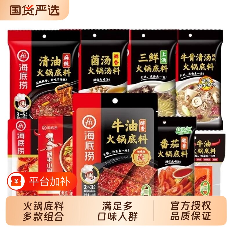 hi海底捞火锅底料多种组合牛油清油清汤番茄蘸料麻辣调料调味料
