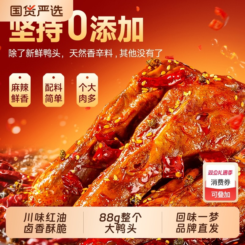 回味一梦整个馋嘴麻辣大鸭头