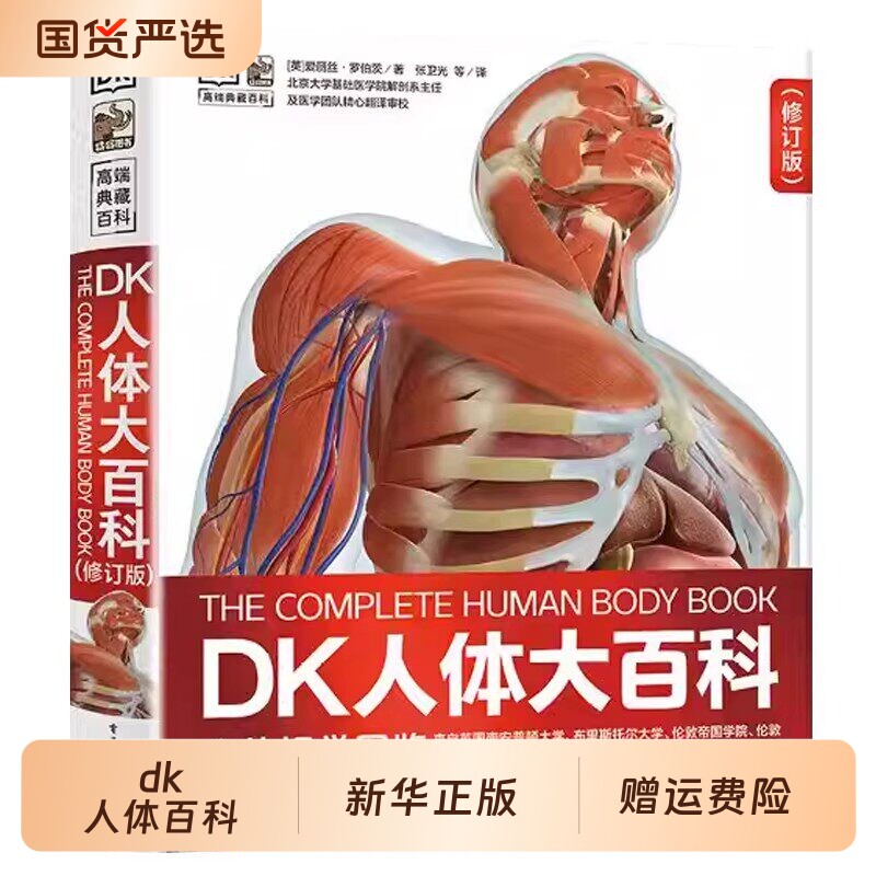 DK人体大百科全书修订版视觉图鉴人类的进化发育和生殖百科知识青少