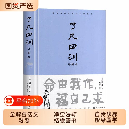 精装了凡四训正版包邮白话文白袁了凡著文言文净空法师结缘善书自我修养修身国学哲学经典全集完整版详解版命运菜根谭阅读理解
