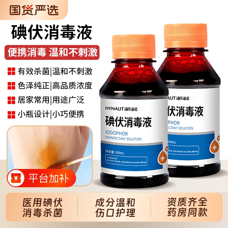 海氏海诺碘伏消毒液医用杀菌泡脚碘酒婴儿皮肤伤口消毒喷雾棉签