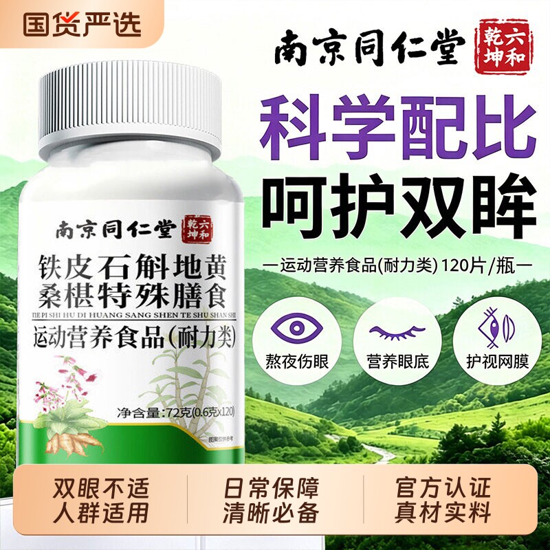 南京同仁堂石斛地黄桑葚片营养配方缓解眼疲劳不适干涩甘草Z