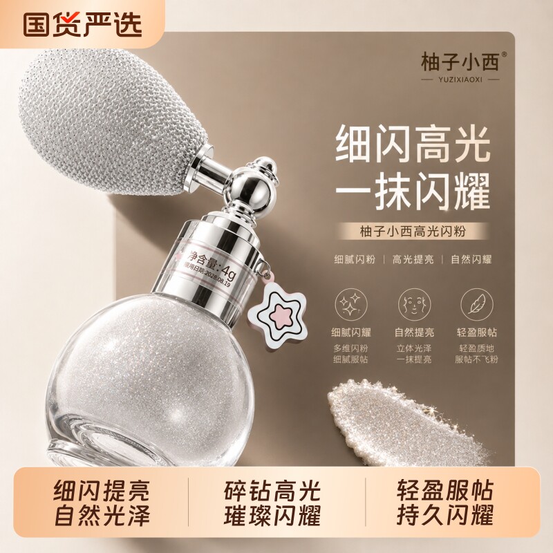 CCSHEER/柚子小西日光浴高光闪粉喷雾碎钻钻闪水光细闪提亮爆闪图片
