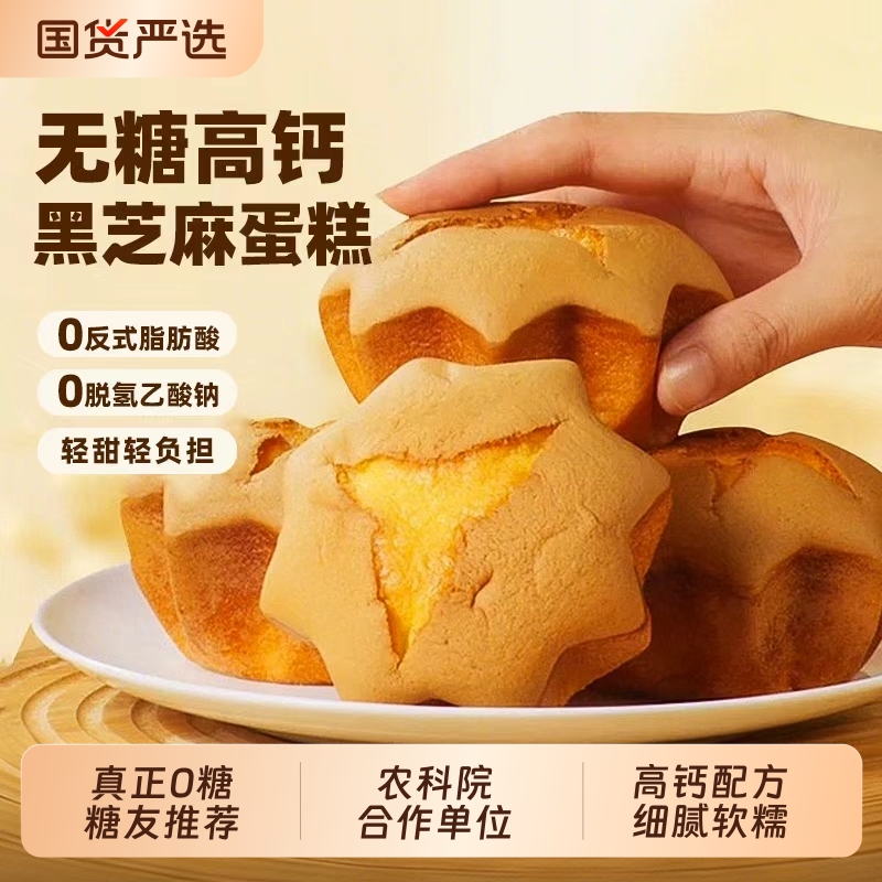 农科院无糖高钙黑芝麻老式鸡蛋糕孕妇老年人整箱早餐零食品专用