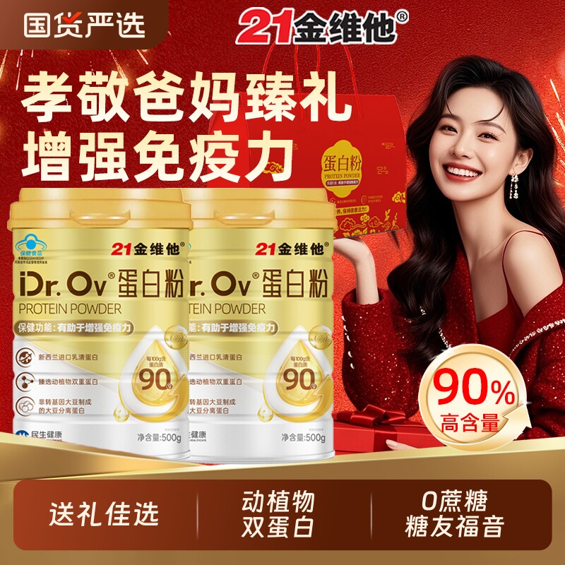 21金维他蛋白粉女性增强免疫力乳清蛋白质老年人营养补品礼盒健康