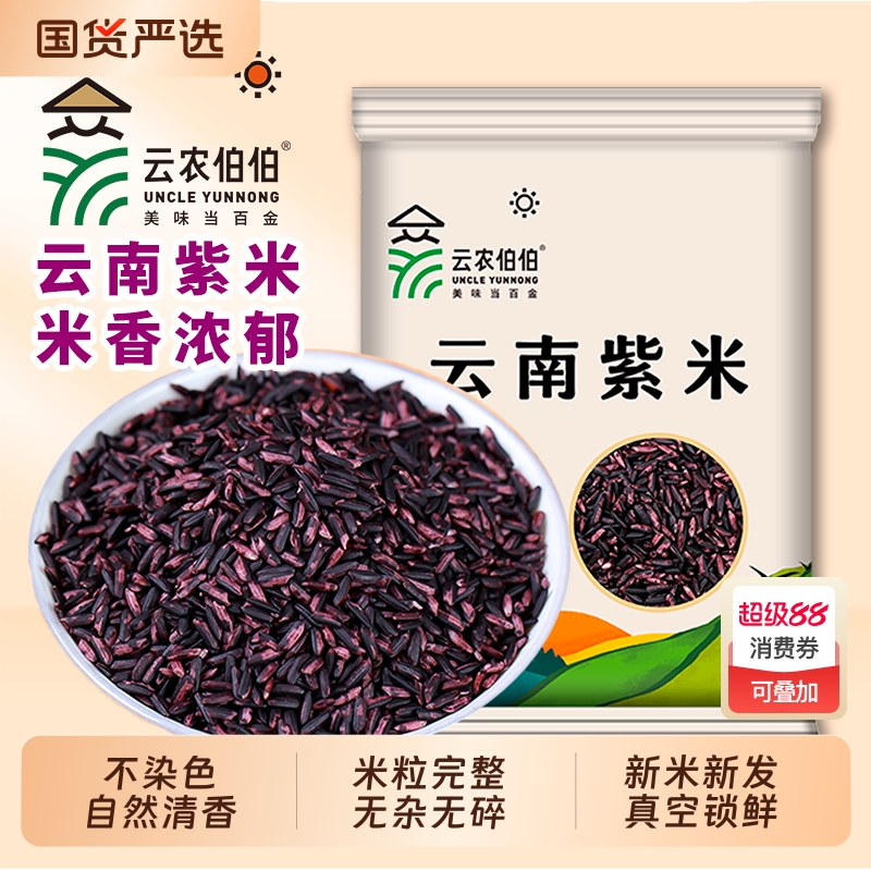 云农伯伯云南墨江紫米250g500g紫糯米批发黑米血糯米饭团