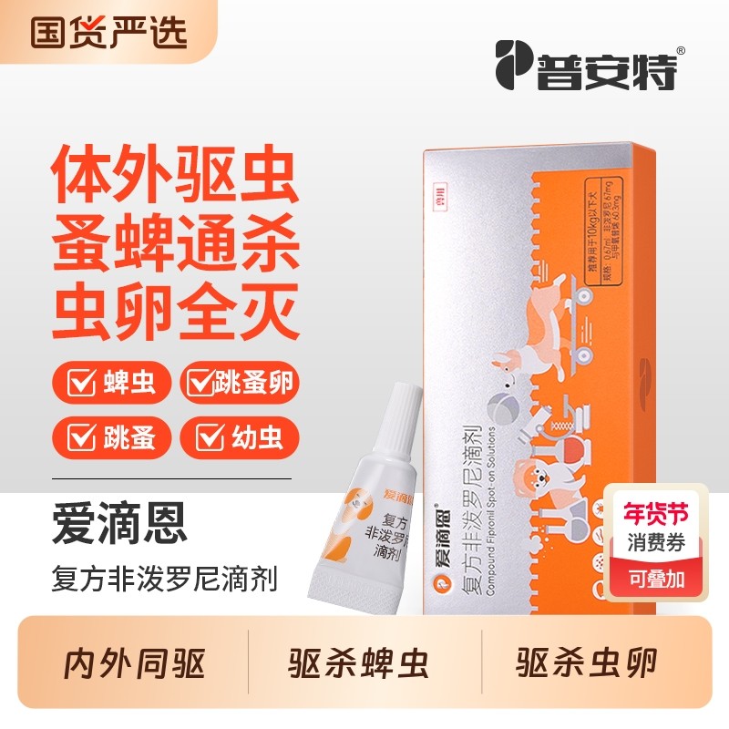 普安特猫咪驱虫药狗狗体外犬猫宠物驱虫外用滴剂跳蚤蜱虫外驱国货