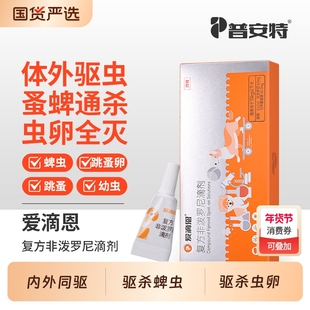 普安特猫咪驱虫药狗狗体外犬猫宠物驱虫外用滴剂跳蚤蜱虫外驱国货