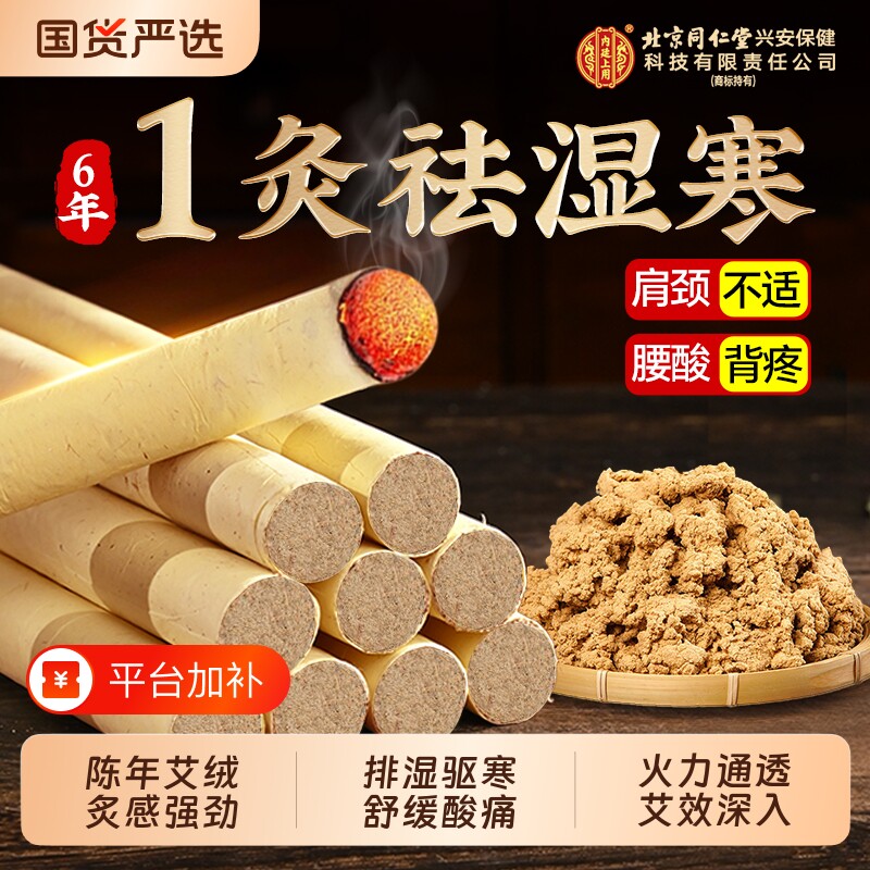 艾条中医院专用北京同仁堂内廷上用十年陈艾柱官方旗舰店无烟艾草