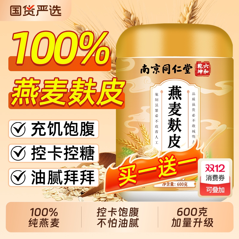 同仁堂燕麦麸皮代餐|188人收藏