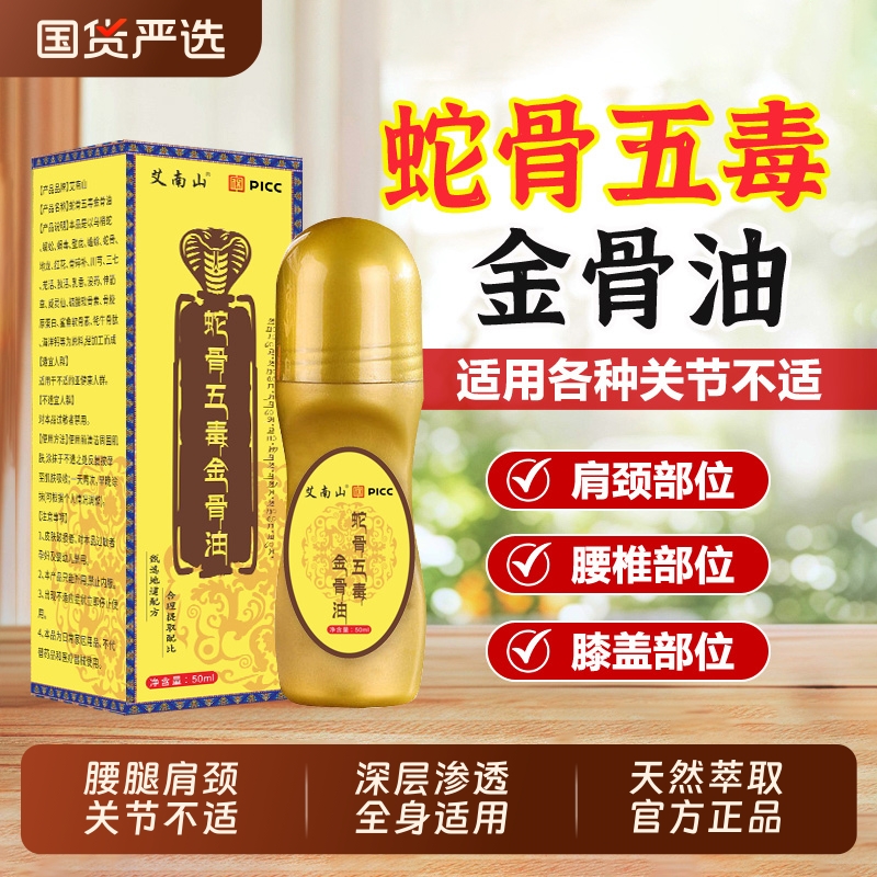 蛇骨五毒金骨油【热销10W+】