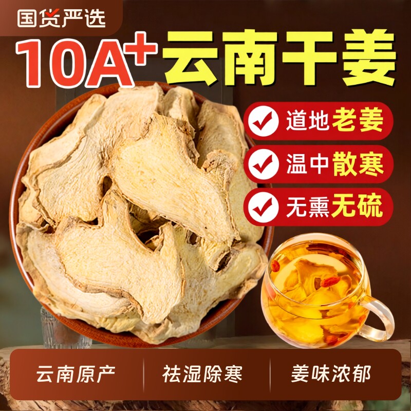 干姜中药材官方旗舰店老姜片干云南小黄姜丝泡水正品手工原味甘草