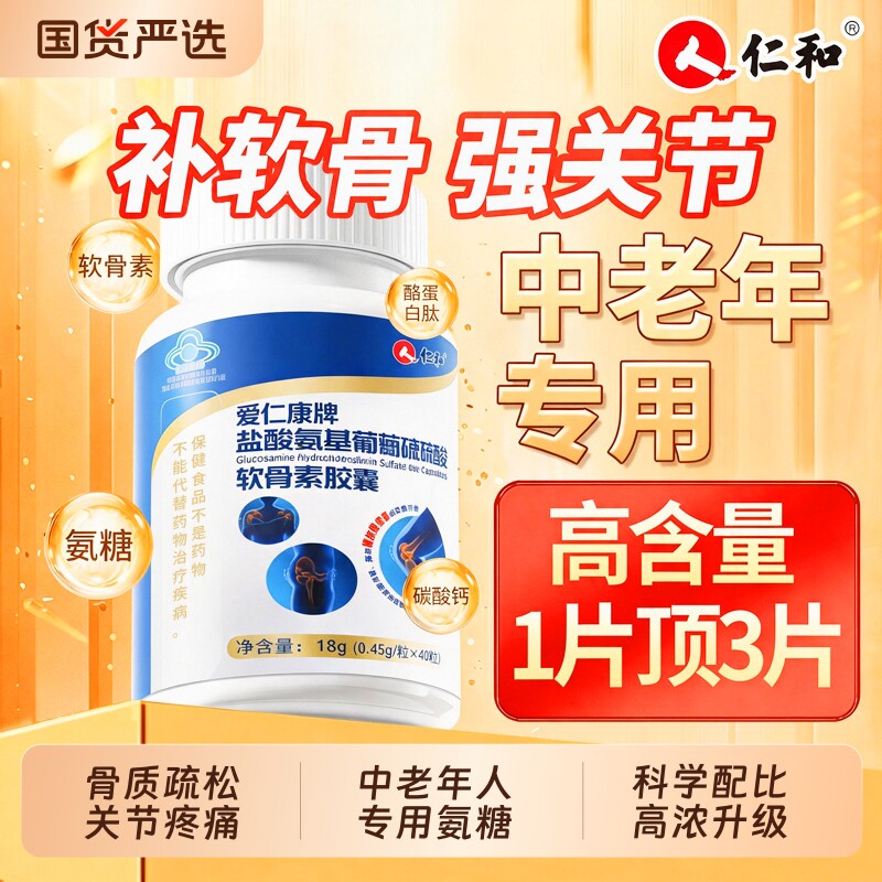 【销量No.I】仁和氨糖软骨素钙片