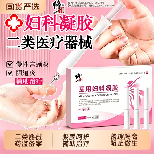修正医用妇科凝胶正品官方旗舰店
