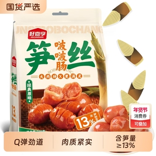 好嘉享笋丝啵啵肠香肠火山石台式小烤肠火腿肠大热狗肠纯肉肠脆皮