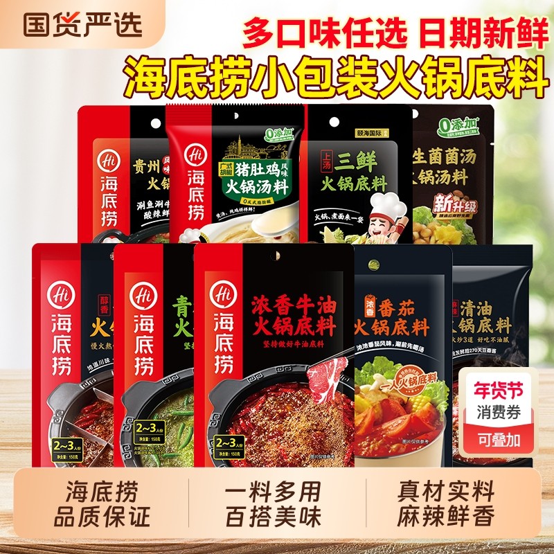 HI海底捞火锅底料猪肚鸡小包装一人份牛油火锅番茄红酸汤清油蘸料,粮油调味/速食/干货/烘焙,火锅调料,淘宝优惠券,粉丝福利购,淘宝优惠卷