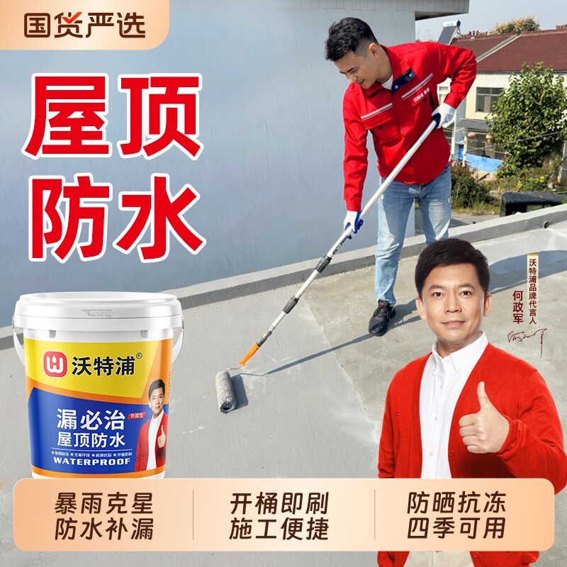 沃特浦屋顶防水补漏胶楼顶房顶漏水材料外墙裂缝渗水补漏王涂料