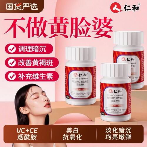 仁和正品烟酰胺咀嚼片维生素C+E提亮肤色快速变白美白祛斑男女通