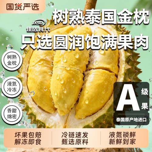 JXSD泰国金枕榴莲冻肉顺丰包邮A级品质液氮极速冷冻树熟果肉冰冻