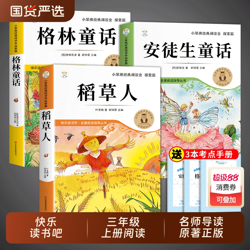 全套3册稻草人三年级上册必读