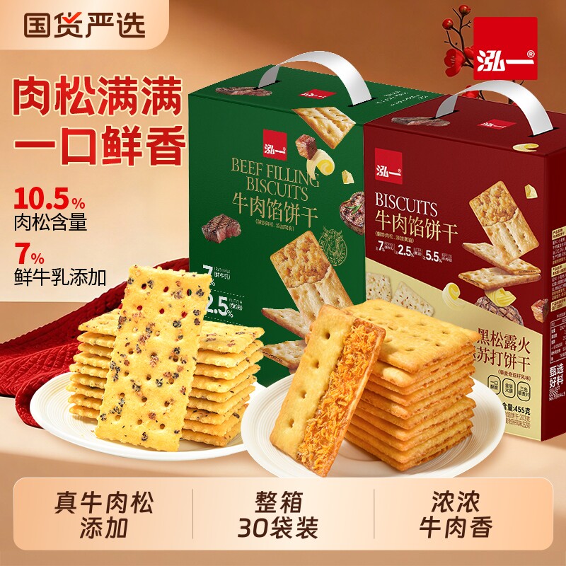 泓一牛肉馅酥脆夹心饼干解馋小零食网红爆款食品肉松健康整箱火腿