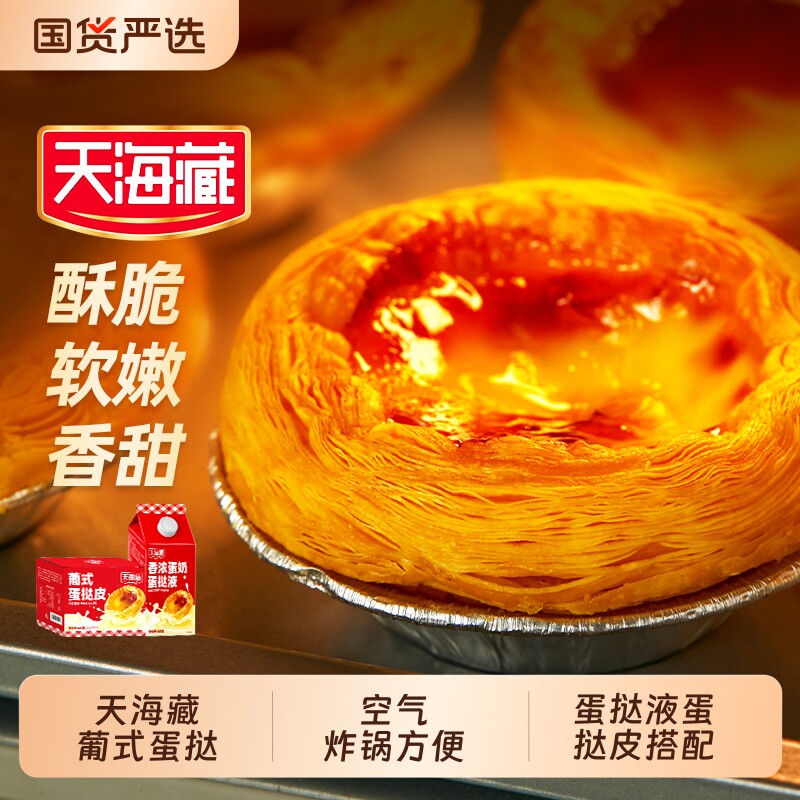 天海藏葡式蛋挞皮和蛋挞液套装组合半成品手工烘焙空气炸锅美食