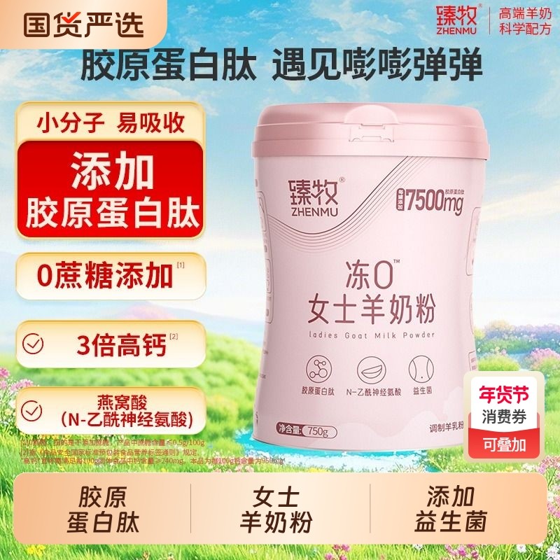 臻牧冻0女士羊奶粉胶原蛋白高钙高铁成人益生菌正品配方羊乳粉,咖啡/麦片/冲饮,学生/成人/中老年羊奶粉,淘宝优惠券,粉丝福利购,淘宝优惠卷