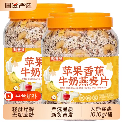 苹果香蕉牛奶燕麦片1010克