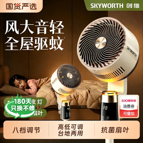 创维静享驱蚊循环扇智能语音电风扇家用静音遥控立式落地扇