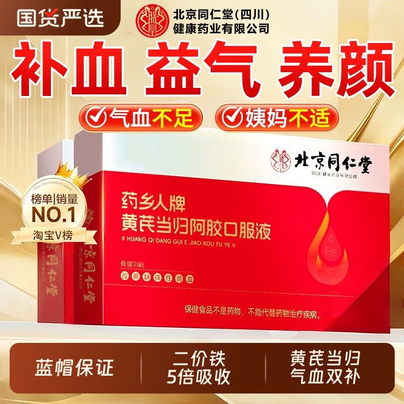 同阿胶仁堂黄芪当归口服液浆女士补铁养气血调理气血不足贫血健康