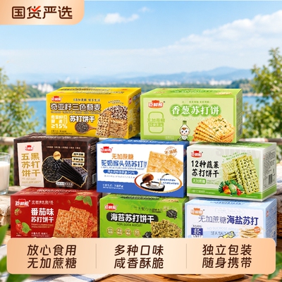 无加蔗糖多种口味苏打小零食办公室休闲食品代餐充饥下午茶无负担