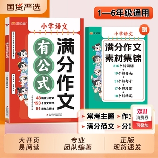 6年级语文赠素材公式 新2025春1 法写作文分类学习写作技巧三四五年级作文书好好句子范文阅读老师答题 小学抖音同款 满分作文有公式