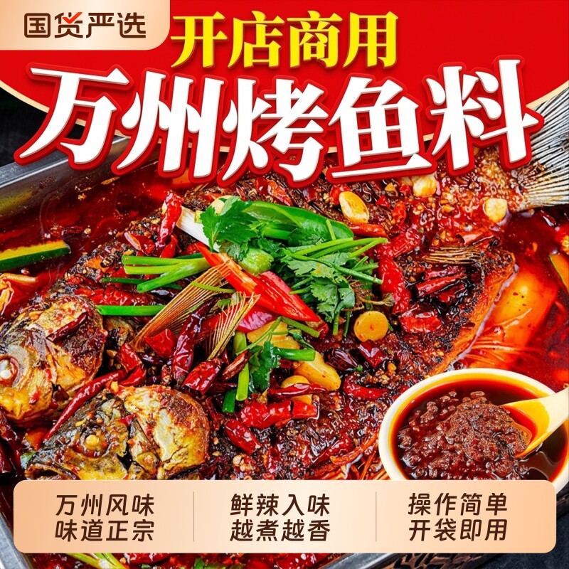 重庆万州烤鱼调料秘制酱料纸包鱼专用料麻辣旗舰店香辣家用酱汁