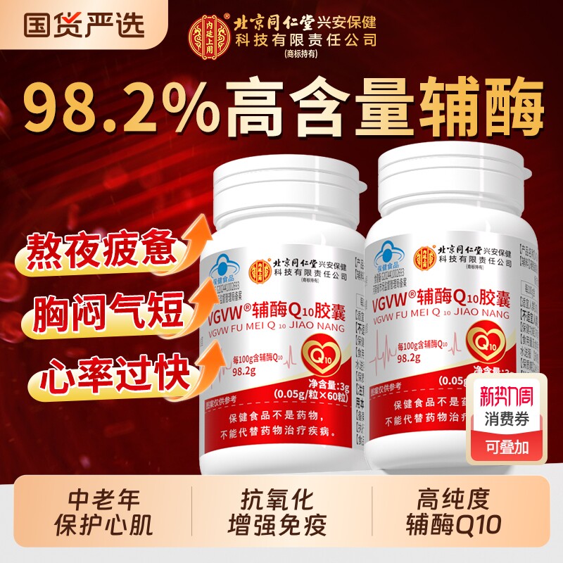 北京同仁堂辅酶q10增强免疫力保护心脏保健品备孕官方旗舰店正品