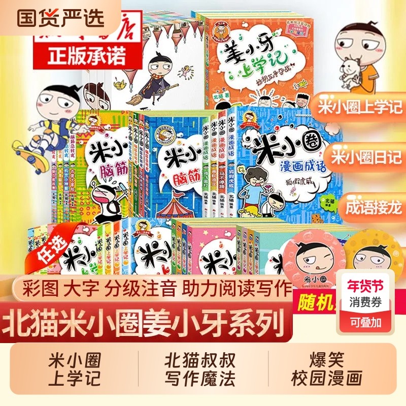 米小圈上学记一二年级注音版三四年级全套米小圈系列漫画历史故事脑筋急转弯漫画成语快乐大语文一年级阅读课外书必读儿童漫画书籍,书籍/杂志/报纸,儿童文学,淘宝优惠券,粉丝福利购,淘宝优惠卷