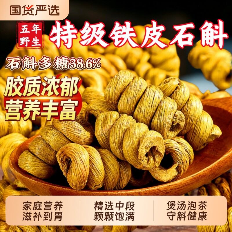 正宗铁皮石斛中药材铁皮枫斗石斛野生石斛干条滋补泡茶石斛颗粒