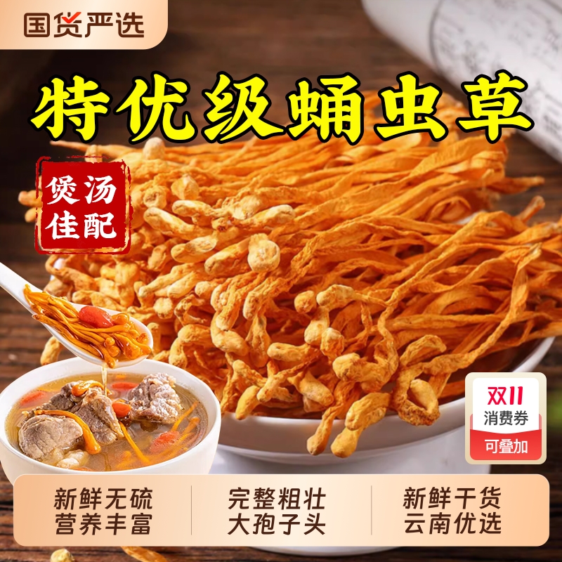 北京同仁堂虫草花干货蛹虫草孢子头金虫草羊肚菌鹿茸菇姬松茸煲汤