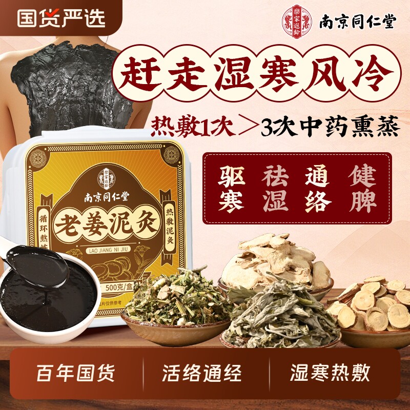 南京同仁堂泥灸中药祛湿排寒泥灸膏旗舰店老姜膝盖热敷去湿寒草本