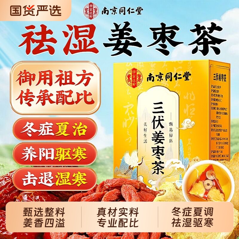 南京同仁堂姜枣茶官方旗舰店正品生姜红枣茶祛湿去寒暖胃养生茶