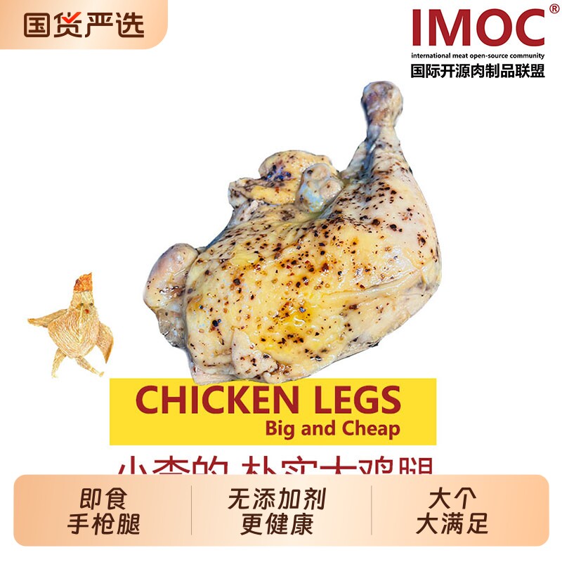 IMOC小李的朴实大鸡腿4个手枪腿鸡肉熟食健身减脂期解馋高蛋白