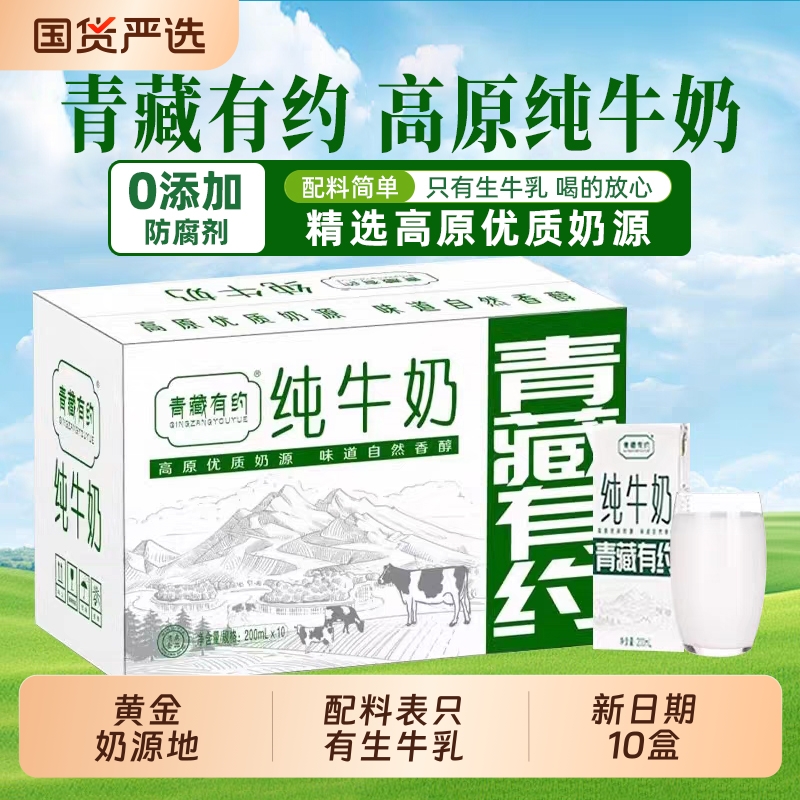 青藏有约纯牛奶3.2g优质原生乳蛋白200ml*10盒学生早餐宝宝孕妇